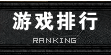 爱玩微变世界官方网站_wanyt.cn-游戏排行-Ranking